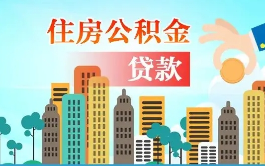 公积金还款有什么影响_南平公积金代办在职离职封存服务
